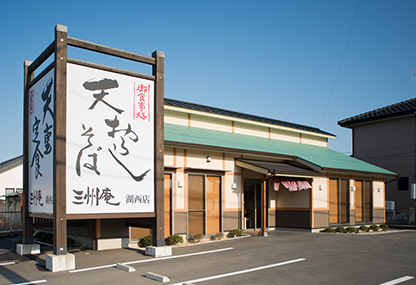 三州庵湖西店